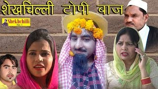 Return Of Shekhchilli 10 Nambari Topibaaz  New Comedy Movies 2019 [upl. by Esoryram]