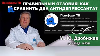 Правильный отзовик Как сравнить два антидепрессанта [upl. by Hindorff]