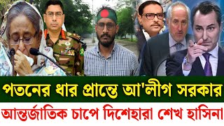 Ajker Bangla khobor 24 July 2024  Bangladesh latest News  Somoy sangbad news  today live news [upl. by Llevron19]