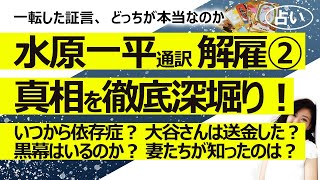 【2回目】水原一平通訳が違法賭博でドジャース解雇② 大谷さんは送金した？ 潔白？ いつからギャンブル依存症？ 妻たちやエンゼルスは知っていた？【占い】（2024322撮影） [upl. by Annairdna630]