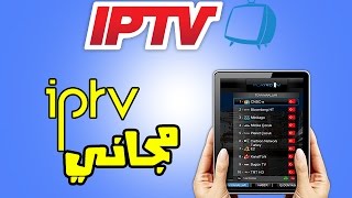 الحصول على iptv مجانا لأجهزة الاندرويد [upl. by Atrebla408]