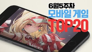 모바일게임순위 TOP20 24년6월5주차 Weekly Mobile Game Top 20 in Korea 사키엘TV [upl. by Mildred]