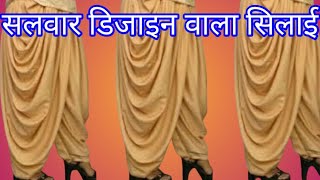 👉✂️salwar ki silai✂️ 💯 salwar chunnat wala silai kaise ki jaati hai 💯✂️salwar design wala silai [upl. by Dilaw]