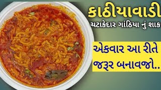 કાઠીયાવાડી ઢાબા Style ગાંઠિયા નું શાક બનાવાની રીત gathiya Nu shaak recipe in Gujarati [upl. by Mcwilliams]