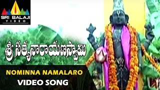 Sri Satyanarayana Swamy Songs  Nominna Namalaro Video Song  Suman Krishna  Sri Balaji Video [upl. by Audrye]