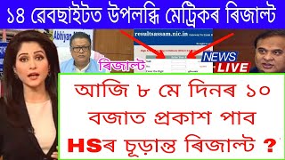 HS Exam 2024 Result News Today  HS Exam Result Will Declared Tomorrow At 10 Am By AHSEC  HS Result [upl. by Bolton]