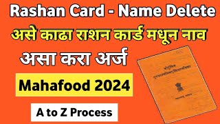 📙असे काढा राशन कार्ड मधून नाव  Rashan Card Name Remove Online Rashan Card Name Delete Rashan Card [upl. by Calhoun]