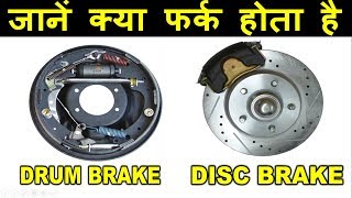 जानें हर चीज़ Drum vs Disc Brake DifferenceCar Engineer Sumit Choudhary [upl. by Haizek57]