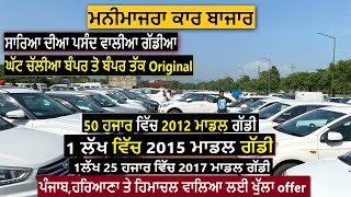 ਮਨੀਮਾਜਰਾ ਵਿੱਚ ਲਾ ਦਿੱਤਾ ਘੈਂਟ ਕਾਰਾਂ ਦਾ ਮੇਲਾ  sunday car bazar manimajra  chandigarh car market [upl. by Enaelem591]