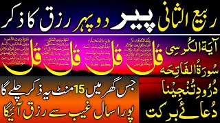 🔴 Monday LIVE Afternoon Wazifa  4 Qul Ayatul Kursi Surah Baqarah Durood Tanjeena amp Dua e Barakat [upl. by Kerstin949]