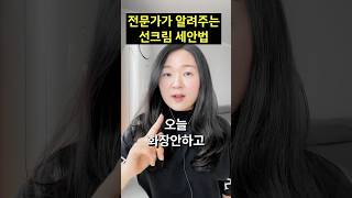 선크림세안법 딱 정리해드림 선크림지우는법 선크림세안법 무기자차 유기자차 [upl. by Eimmij117]