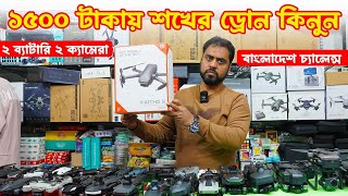 1500 টাকায় 🔥শখের ড্রোন কিনুন  drone price in bangladesh dji drone price in bangladesh 2024 [upl. by Pren]