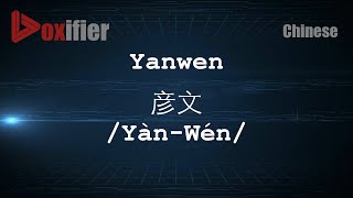 How to Pronunce Yanwen YànWén 彦文 in Chinese Mandarin  Voxifiercom [upl. by Enaz7]