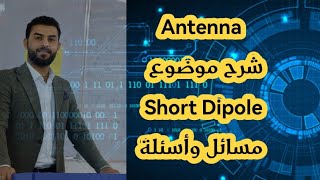 Antenna شرح موضوع Short Dipole مسائل وأسئلة [upl. by Airuam]