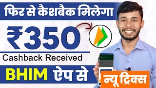 Again Bhim ₹350 Cashback  Bhim UPI Se Paise Kaise Kamaye 2024  BHIM Me Cashback Kaise Milta Hai [upl. by Eniluap]