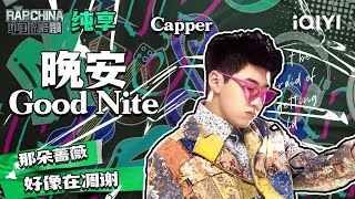 纯享丨Capper演唱《晚安Good Nite》 开口即炸场潜力无限  中国说唱巅峰对决 EP1 花絮CLIP  iQIYI精选 [upl. by Tamiko]