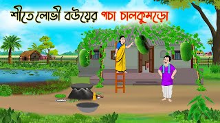 শীতে লোভী বউয়ের পচা চালকুমড়ো  Bengali Fairy Tales Cartoon  Rupkothar Bangla Golpo  Thakumar Jhuli [upl. by Enneite]