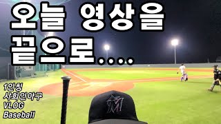 올해 마지막 경기 영상입니다  사회인야구 1인칭 Vlog [upl. by Esille]