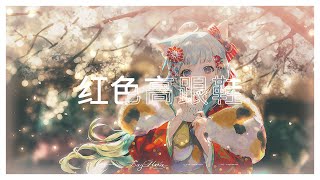 「Nightcore」Giày cao gót màu đỏ  紅色高跟鞋  蔡健雅 [upl. by Rolecnahc]