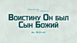 Ев от Иоанна 104 «Воистину Он был Сын Божий» Алексей Коломийцев [upl. by Marteena]