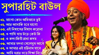 সুপারহিট বাউল  Baul Gaan  Baul Hit Gaan  Bengali Baul Song  Bengali Folk Song nonstop 2023 [upl. by Niessuh437]