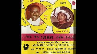 A3 ባህሩ ቃኜ Bahiru Kegne amp ራሔል ዮሀንስ Rahel Yohannes [upl. by Ardnasela]