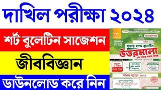 দাখিল বুলেটিন ২০২৪ জীববিজ্ঞান  dakhil biology suggestion 2024 দাখিল বুলেটিন  dakhil exam [upl. by Mishaan108]