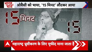 Maharashtra Election 2024 15 मिनट बोलते ही Owaisi ने क्यों दे दिया ऐसा रिएक्शन  ABP News [upl. by Ahsital761]