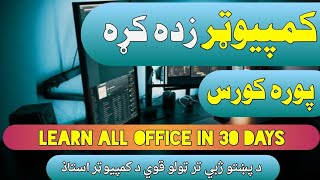 د کمپيوټر زده کړهلومړی کلاس computer course in pashto [upl. by Gannon]