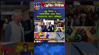 প্রধান উপদেষ্টা ড ইউনূস ভারতকে মোকাবেলায় বাংলাদেশের পাশে পাকিস্তান  shorts [upl. by Eidok]