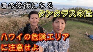 【危険エリア注意】ハワイ・タンタラスの丘の昼と夜はこんなにも違う [upl. by Roe]