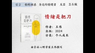 三分钟读书《情绪控制是把刀》，拆解情绪是如何影响我们的人生 [upl. by Conlan]