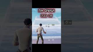 איך לעשות את ה  sway retake fortnite israel fortniteclips [upl. by Merrili732]