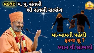 માંબાપની પહેલી ફરજ શું ધ્યાન થી સાંભળો ma bap ni paheli faraj  પપૂ સંતશ્રી [upl. by Aridan480]