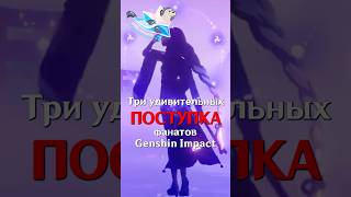 ПОСТУПОК ДОСТОЙНЫЙ ФАНАТА Genshin Impact SHORTS ItAllCanWait genshinimpact [upl. by Robson617]