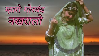 mharo gorband nakhralo म्हारो गोरबंद नखरालो Rajasthani folk song  Rajasthani dance ghoomar [upl. by Jeremiah78]