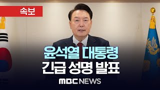 속보 윤석열 대통령 긴급 성명 발표  끝까지LIVE MBC 중계방송 MBC뉴스 2024년 12월 12일 [upl. by Imelida]