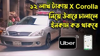 ১২ লাখ টাকায় XCorolla নিয়ে উবারে চালালে কত ইনকাম থাকবে [upl. by Morganne]