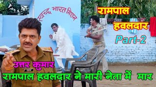 RAMPAL HAWALDAAR रामपाल हवलदार Part2  Short Movie  Uttar Kumar New Movie  DhakadChhoraComedy [upl. by Aniale674]