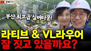 부산 최고급 실버타운 라티브  VL라우어 잘 짓고 있을까요 건설현장까지 가봤습니다 [upl. by Attaynek229]