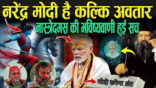 नरेंद्र मोदी है कल्कि अवतार नास्त्रेदमस की भविष्यवाणी हो रही सच  Nostradamus Prediction On Modi [upl. by Gorges]