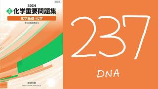 2024化学重要問題集解答解説 237DNA [upl. by Odrude24]