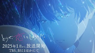 TVアニメ「どうせ、恋してしまうんだ。」第1弾PV  TBS・BS11ほかにて2025年1月放送開始予定 [upl. by Zilla]