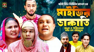 মাইজির ডাকাতি  Sylheti Natok  সিলেটি নাটক  Maijir Dakati  Kotai Miah  Abdul Hasim  কটাই মিয়া [upl. by Routh]