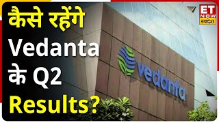 Vedanta Q2 Results Preview कैसे रहेंगे Vedanta के Q2 Results क्या है अनुमान  Share Market [upl. by Abana]