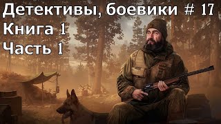 Детектив боевик 17 Книга 1 Часть 1 Аудиокнига [upl. by Cassil]