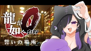 【龍が如く0  YAKUZA ZERO】完全初見！実況！ネタバレ注意＆厳禁🚫ちょっとだけストーリー進める vtuber 雑談 [upl. by Nairb]