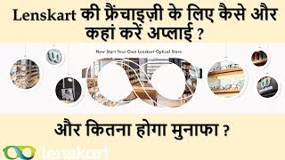 Lenskart Franchise  How to open Lenskart Store in India  Lenskart Franchise Cost [upl. by Tiny]