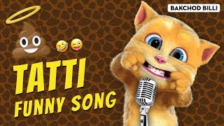 टट्टी मेरी प्यारी टट्टी  Tatti Meri Pyari Tatti  Funny Hindi Song  Talking Tom Version [upl. by Eelram]