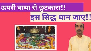 इस धाम जाने से मिलेगी ऊपरी बाधा से राहत dham  kaushik doot astrologyharshu brahm dham bihar [upl. by Allison782]